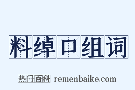 料绰口组词是什么意思的图片